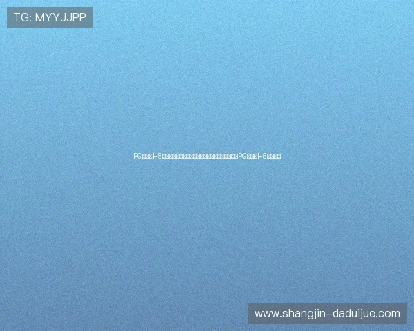 PG大满贯H5：提升体育网站世界杯报道的互动性与用户粘性的PG大满贯H5应用技巧