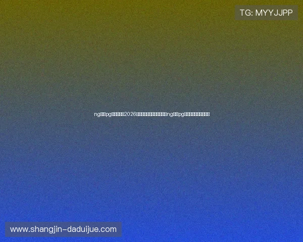 ng体育pg官方入口:2026世界杯观赛指南:如何通过ng体育pg官方入口在线观看比赛
