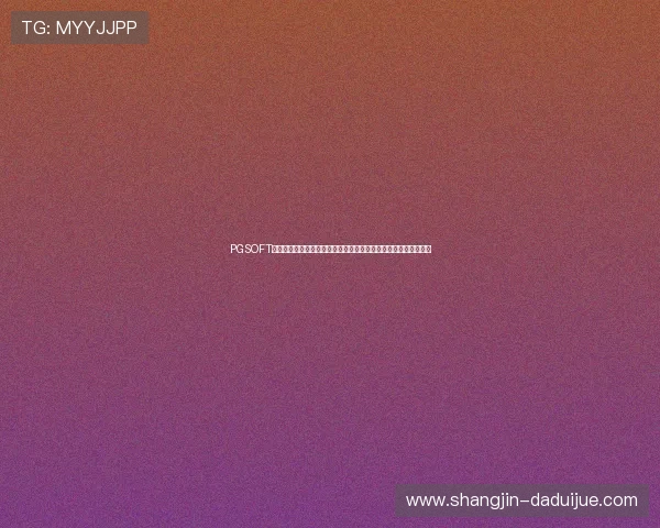 PGSOFT游戏免费版带你全方位体验世界杯期间的足球娱乐与互动玩法推荐